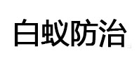 托克托白蚁治理消杀